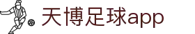 天博足球app - (中国)鄂尔多斯天博足球app企业集团欢迎您